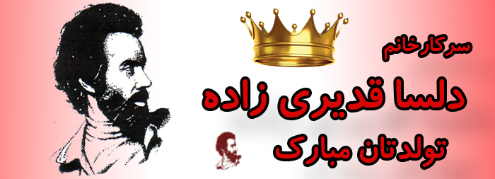 سرکار خانم دلسا قدیری زاده تولدت مبارک سرکار خانم دلسا قدیری زاده تولدت مبارک